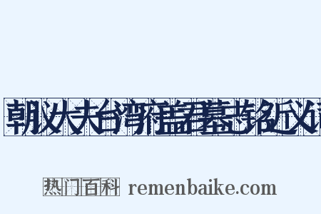 朝议大夫台湾府盖君墓志铭近义词是什么意思的图片